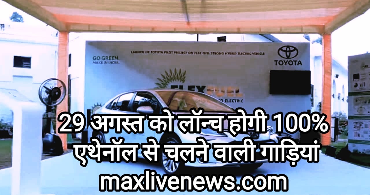 29 अगस्त को लॉन्च होगी 100% एथेनॉल से चलने वाली गाड़ियां \ 100% ethanol - powered vehicles to be launched on August 29
