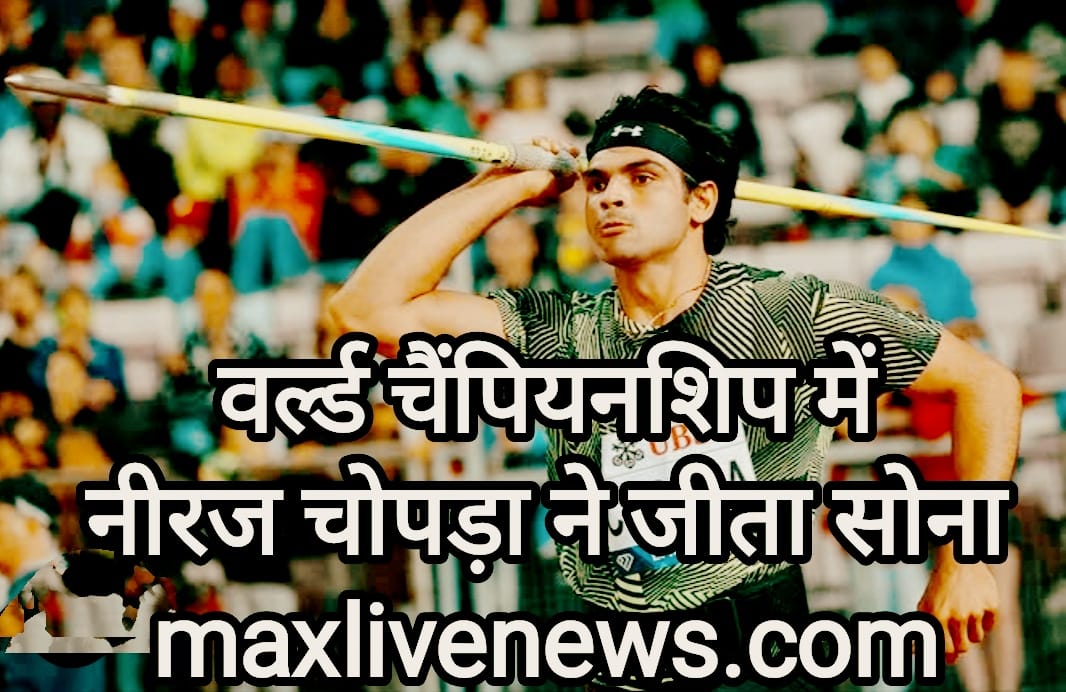 वर्ल्ड चैंपियनशिप में नीरज चोपड़ा ने जीता सोना \ Neeraj Chopra won gold in the world Championship 