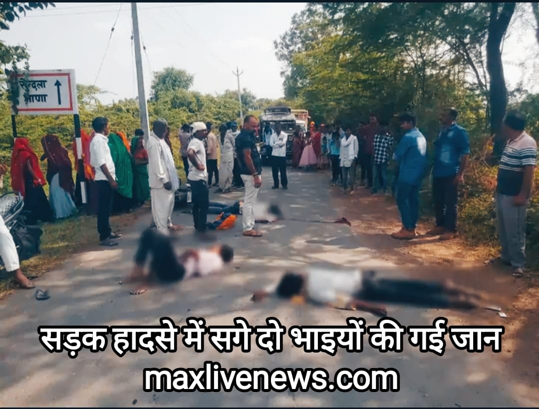 सड़क हादसे में सगे दो भाइयों की गई जान \ Two brothers lost their lives in a road accident 