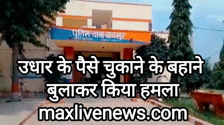 उधार के पैसे चुकाने के बहाने बुलाकर किया हमला। \ Called and attacked on the pretext of repaying loan money 