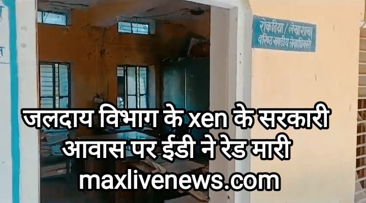 जलदाय विभाग के XEN के सरकारी आवास पर ईडी ने रेड मारी \ ED raids the official residence of Xen of Water Supply Department 