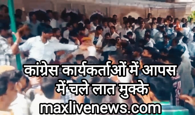 कोंग्रेस कार्यकर्त्ताओ में आपस में चले लात मुक्के \ Congress workers kicked and punched each other 