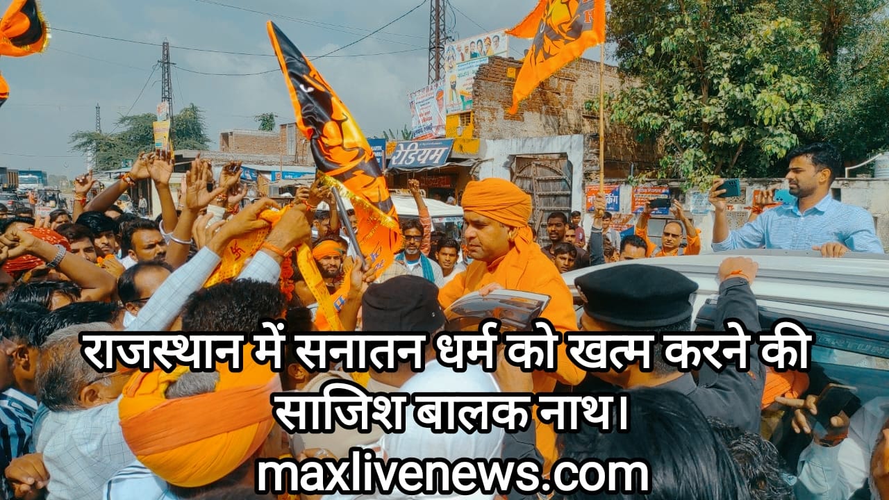 राजस्थान में सनातन धर्म को खत्म करने की साजिश बालकनाथ \ Conspiracy to destroy sanatan dharma in Rajasthan, Balak Nath