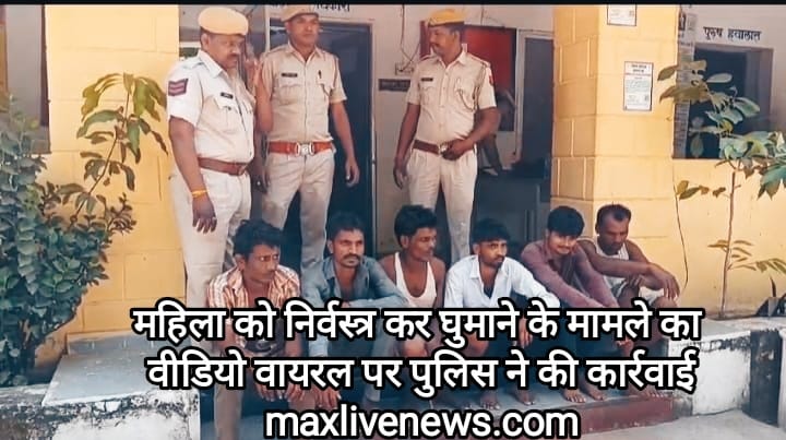 महिला को निर्वस्त्र कर घूमने के मामले का वीडियो वायरल पर पुलिस की कार्रवाई \ Police action on the viral video of a woman walking naked 