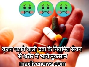 स्टमक पैरालिसिस वजन घटाने वाली दवा के नियमित सेवन से शरीर में भारी नुकसान \ Regular consumption of weight loss medicine causes huge damage to the body 