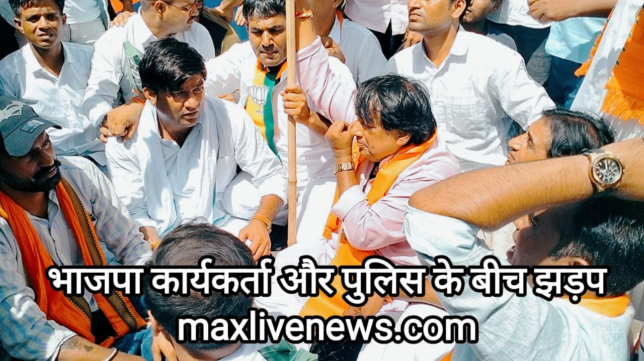 भाजपा कार्यकर्ता और पुलिस के बीच झड़प \ Clash between BJP workers and police 
