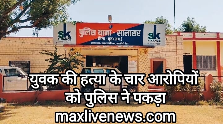 युवक की हत्या के चार आरोपियों को पुलिस ने पकड़ा \ The police arrested of killing the youth 