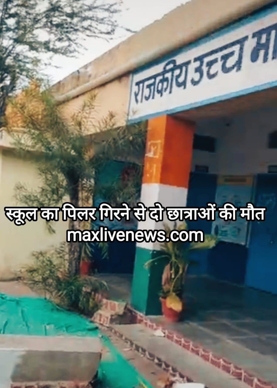 स्कूल का पिलर गिरने से 2 छात्राओं की मौत \ Two girl students died after school pillar collapsed 