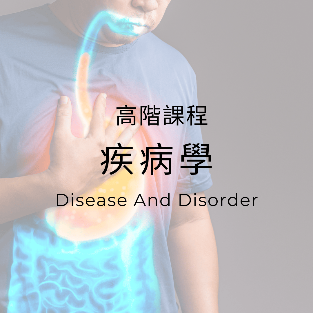 疾病學