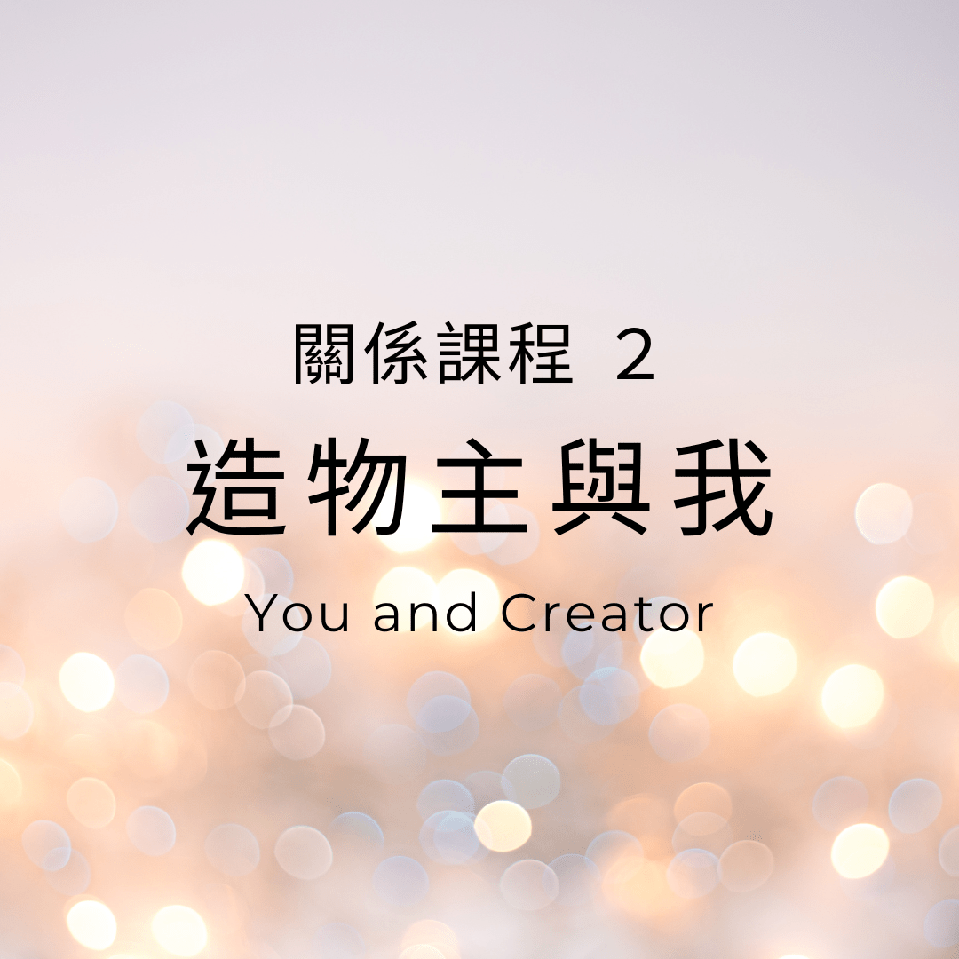 造物主與我