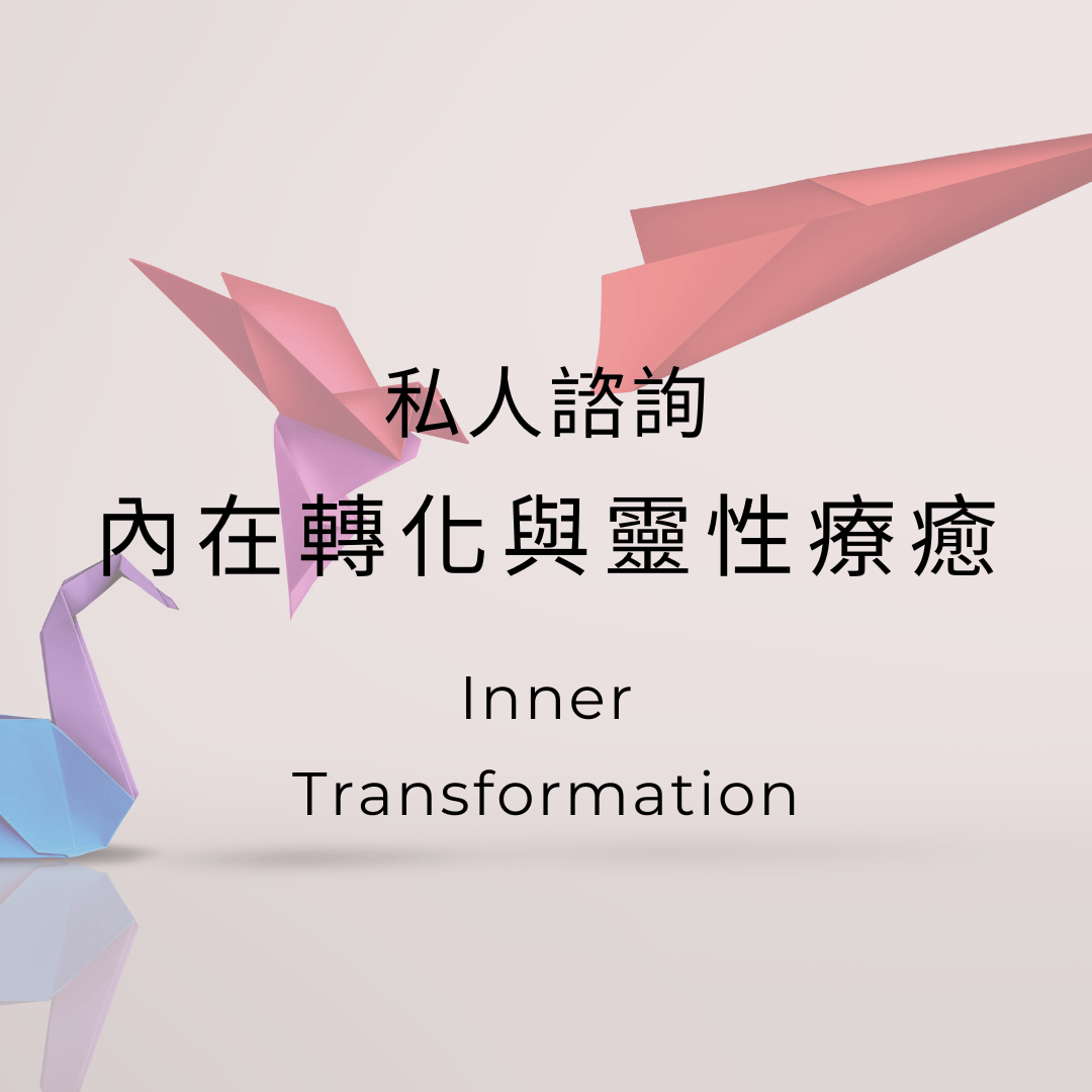 內在轉化與靈性療癒