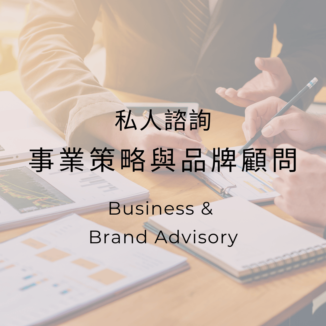 事業策略與個人品牌顧問