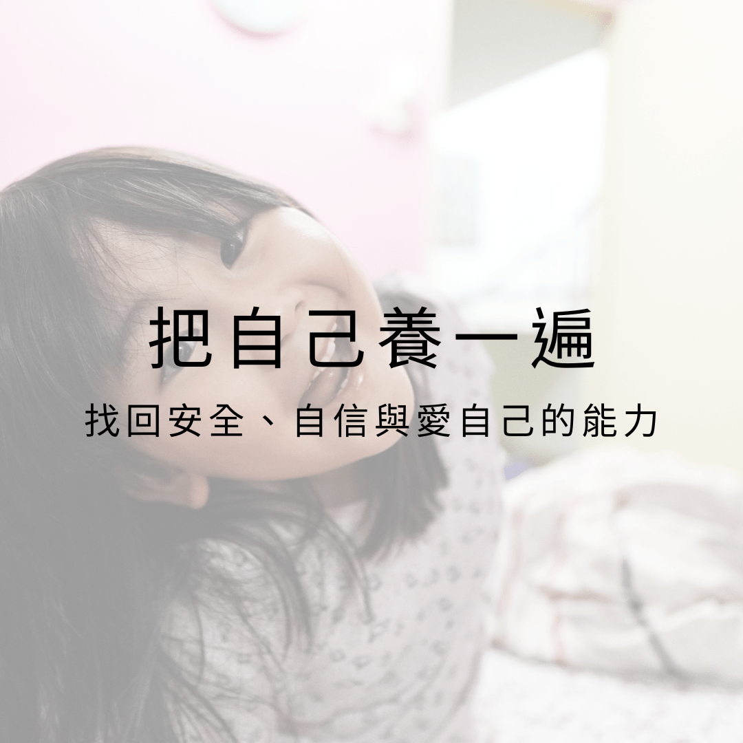 把自己養一遍