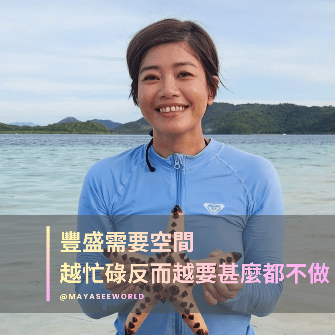 豐盛需要空間 越忙碌反而需要甚麼都不做