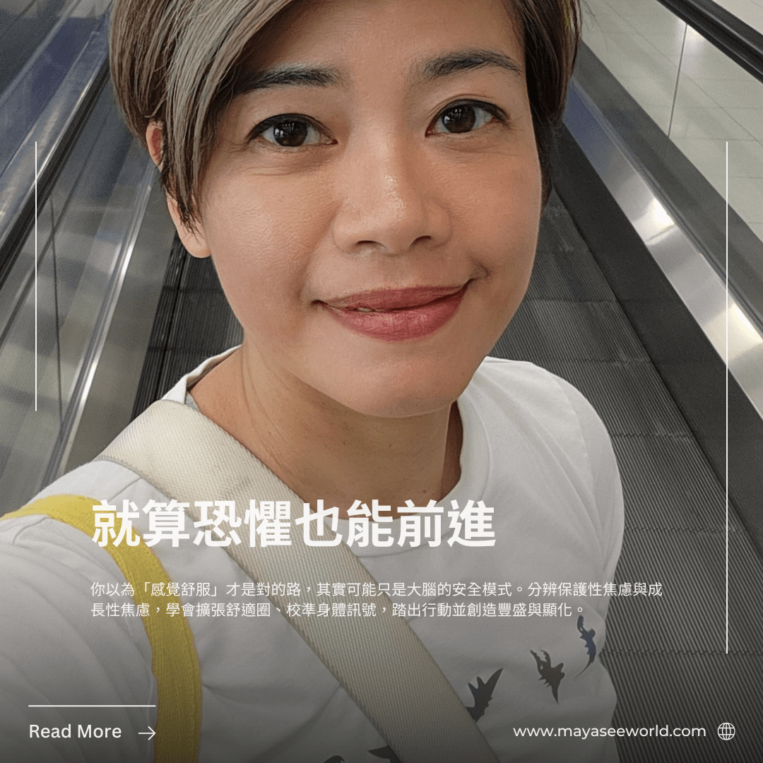 就算恐懼也能前進