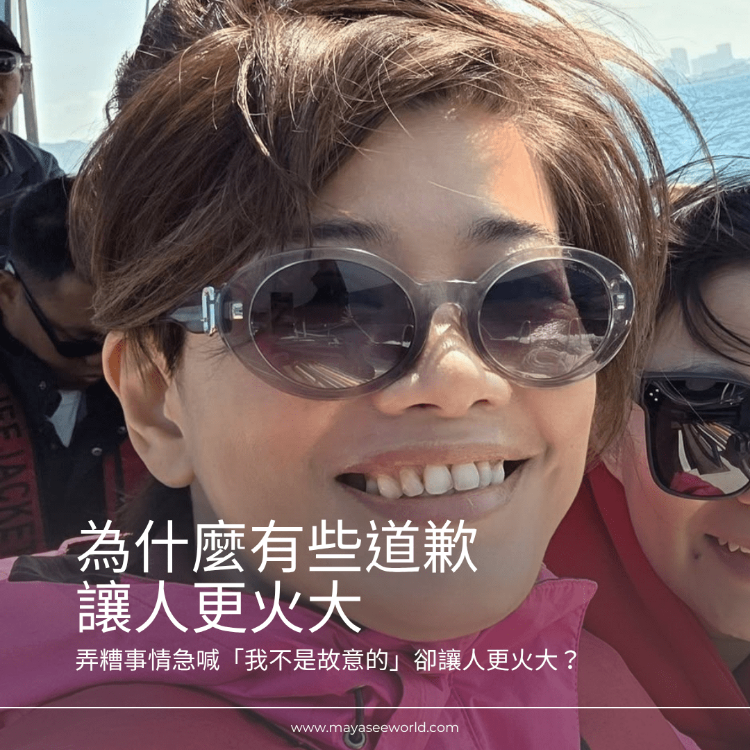 為什麼有些道歉讓人更火大