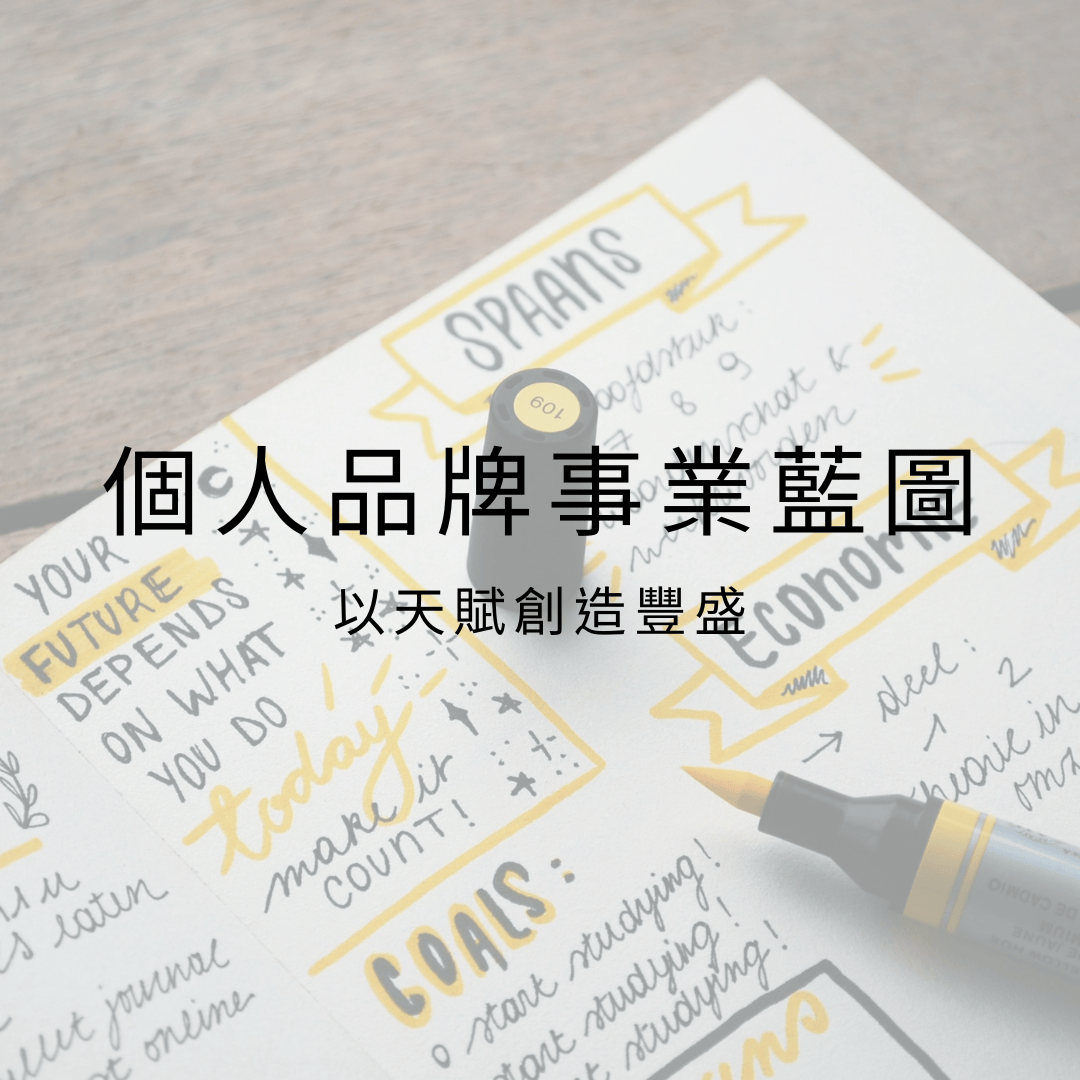 個人品牌事業藍圖