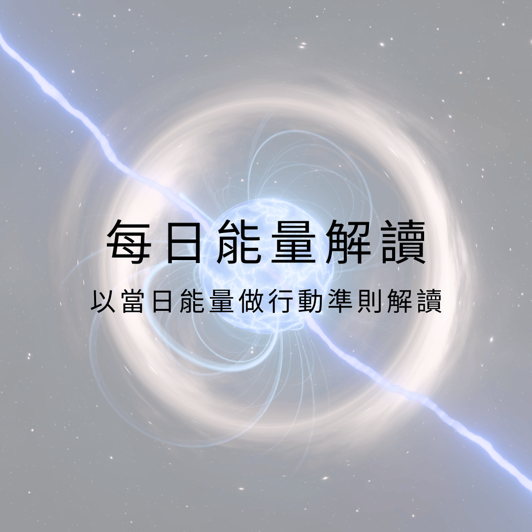 每日能量解讀