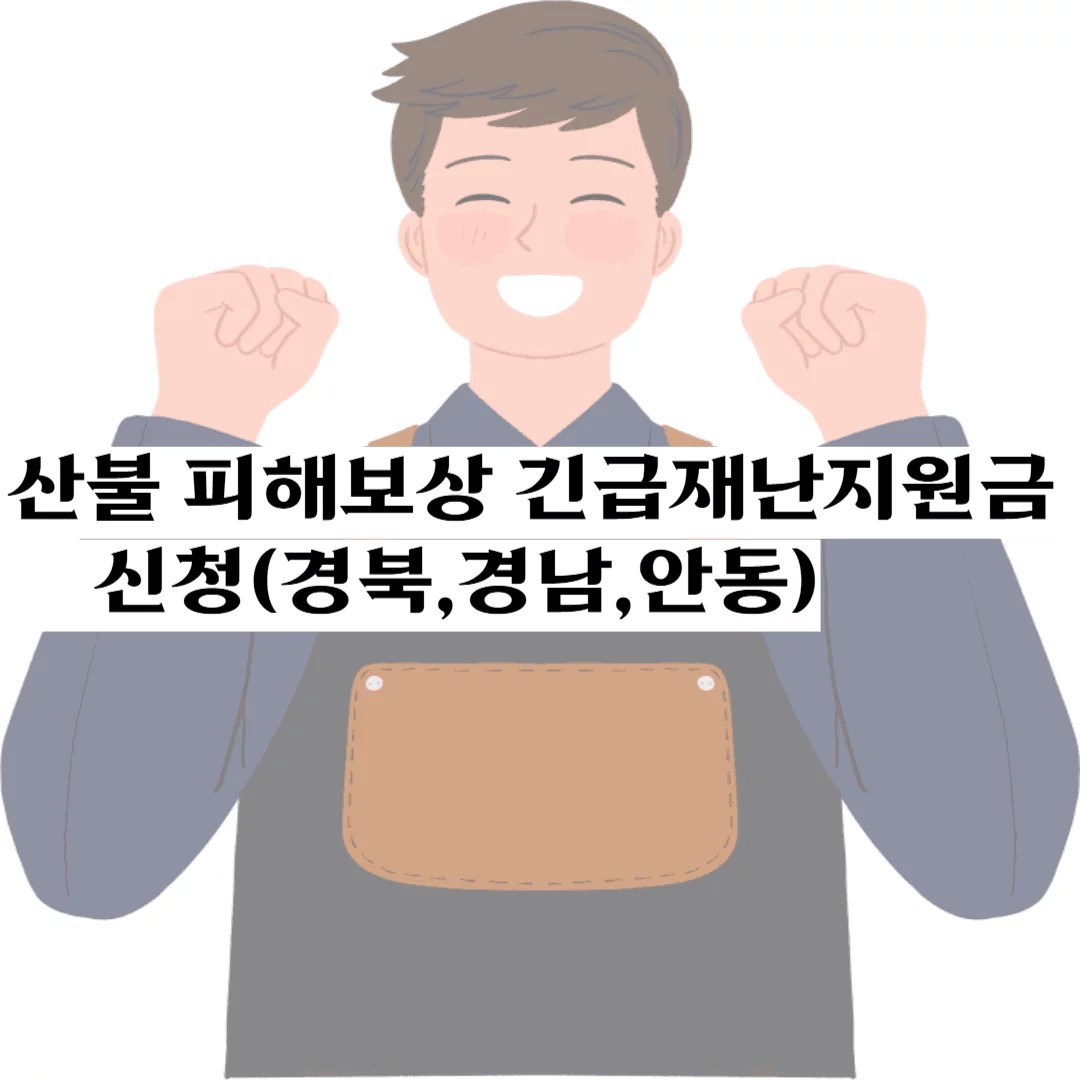 산불 피해보상 썸네일