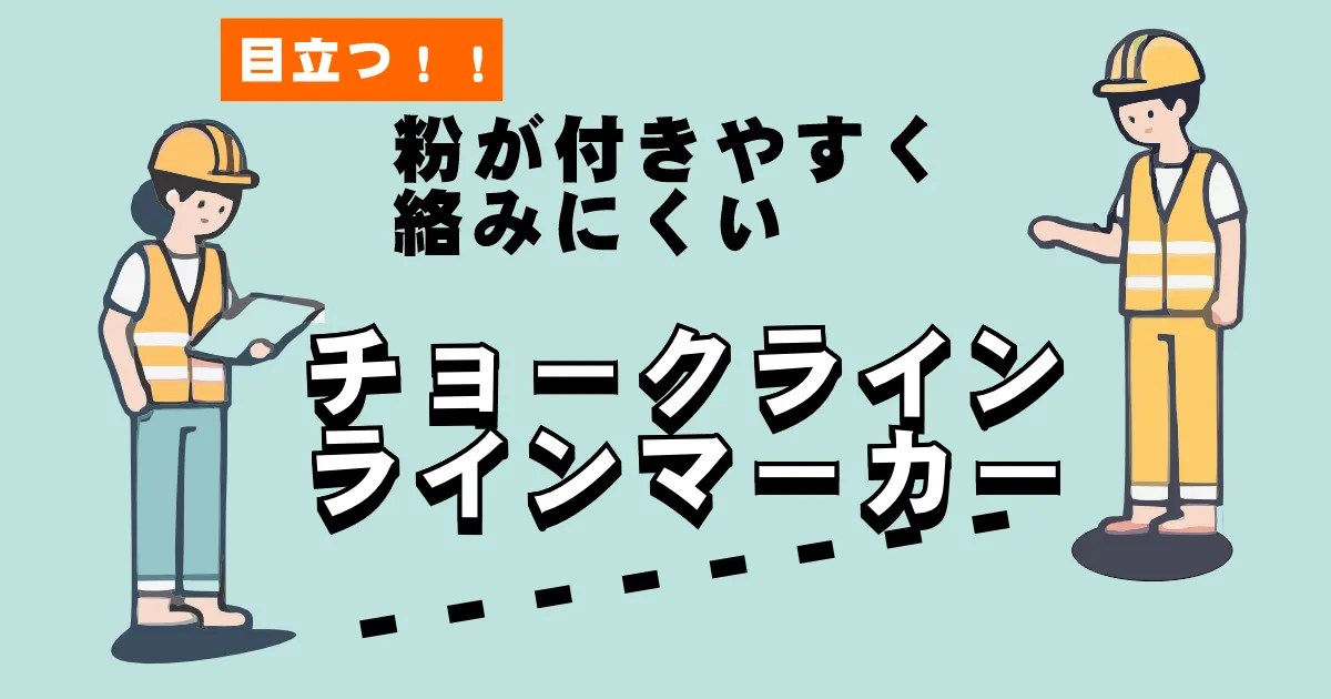 粉が付きやすく絡みにくい　チョークライン・ラインマーカー