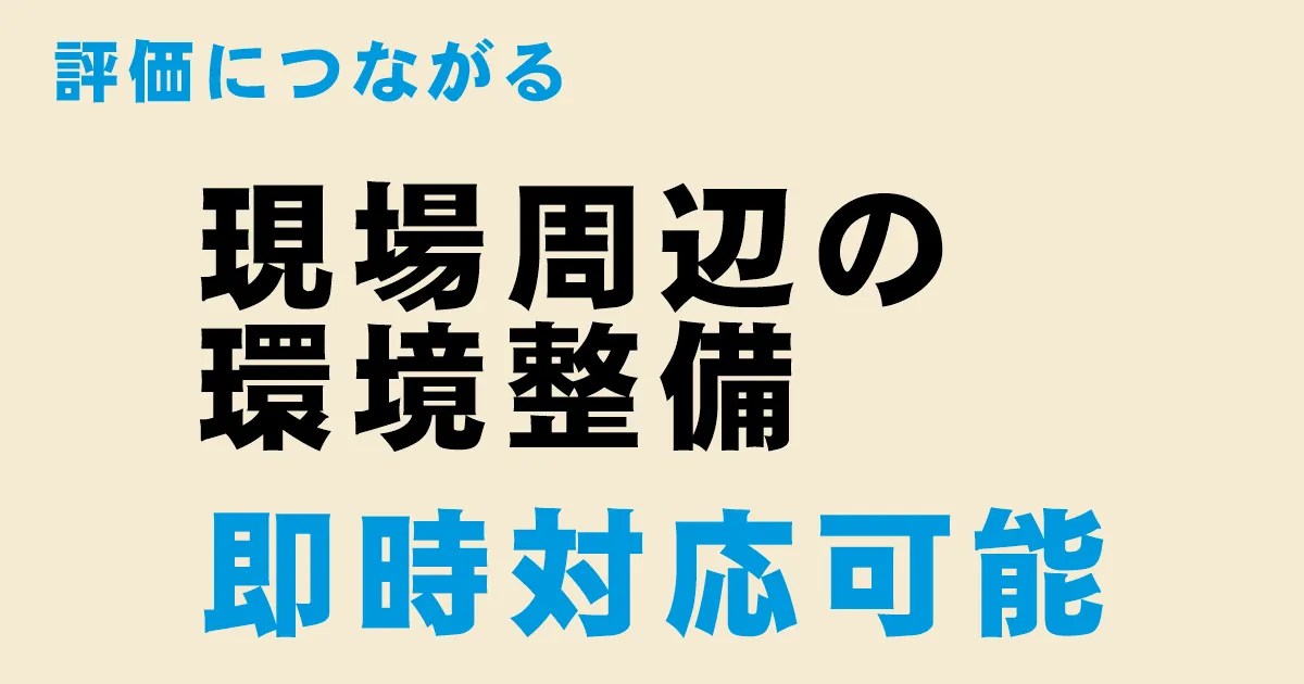 評価につながる　現場周辺の環境整備