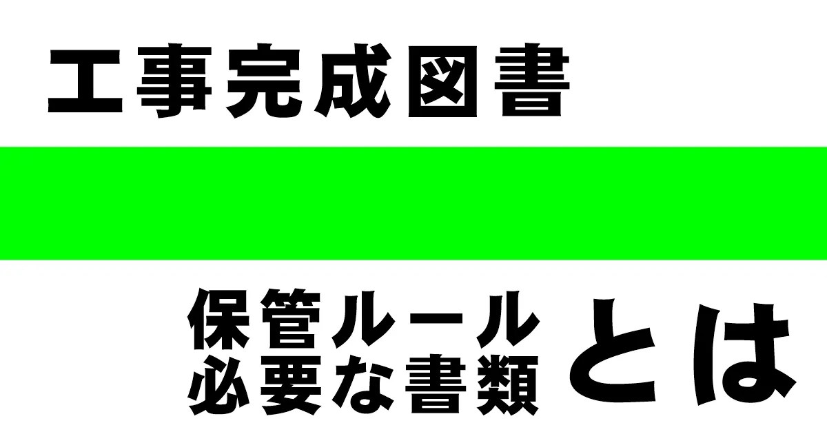 工事完成図書　保管ルールと必要な書類