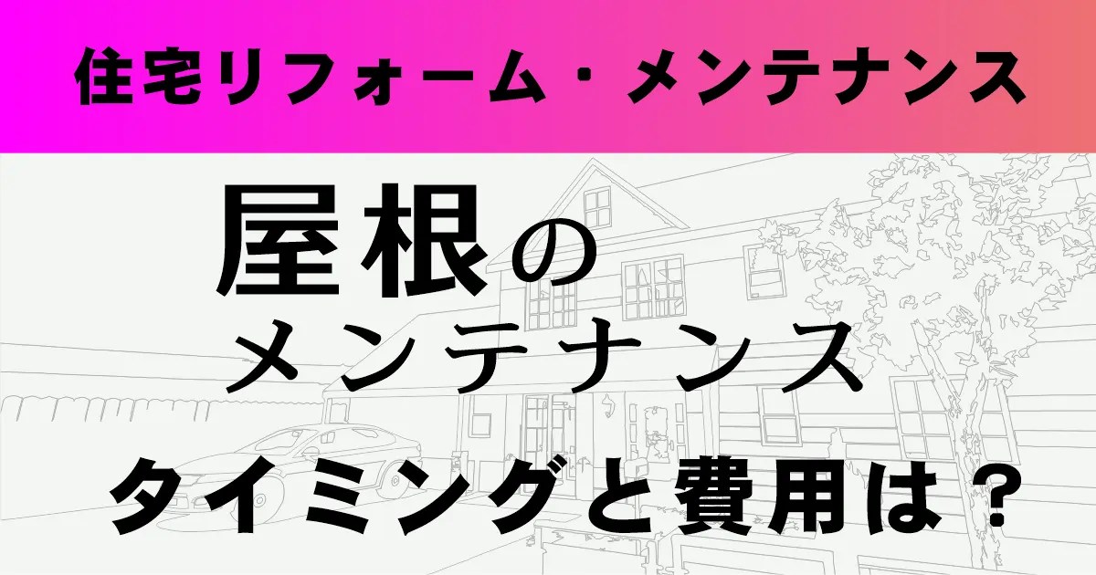 住宅リフォーム・メンテナンス　屋根の補修タイミングと費用