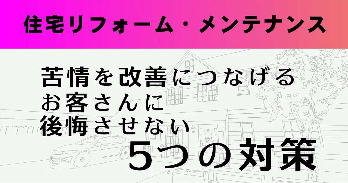 リフォーム会社がクレームを改善につなげる５つの対応方法