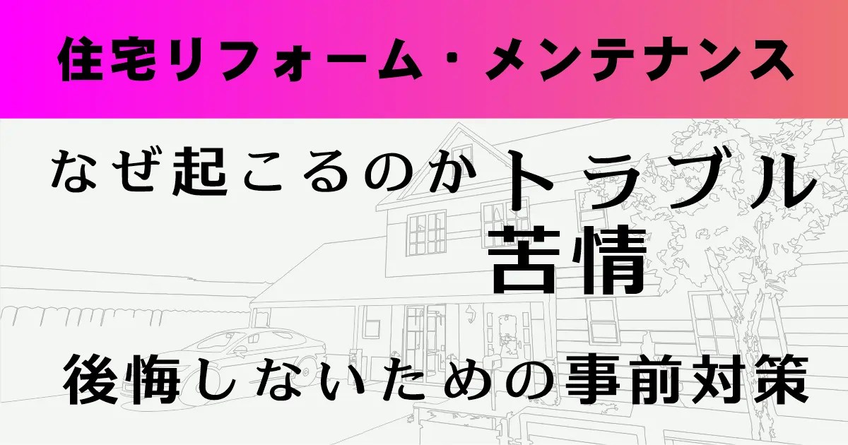 なぜリフォーム工事はトラブルが多いのか