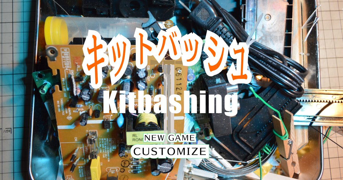 3Dプリントとキットバッシュ