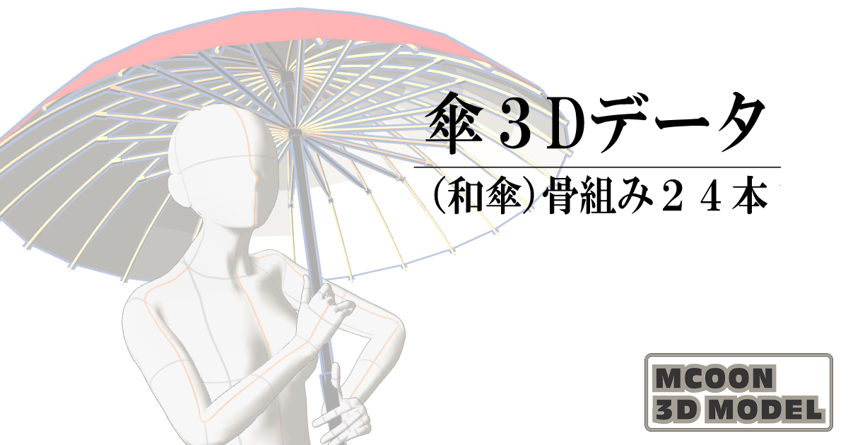 傘・和傘・Umbrella　3Dモデルデータ骨組み２４本