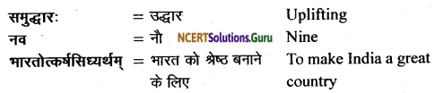 NCERT Solutions for Class 11 Sanskrit Bhaswati Chapter 7 भव्यः सत्याग्रहाश्रमः 4.1