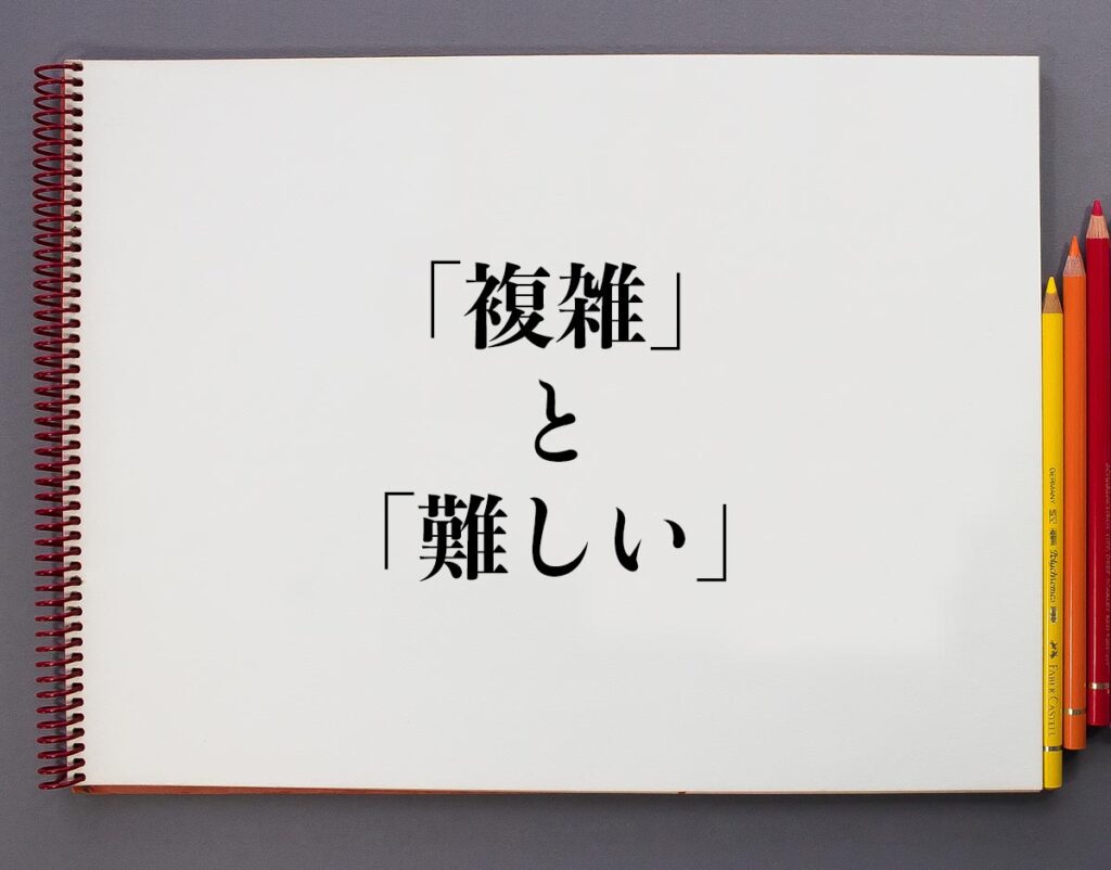 「複雑」と「難しい」の違いとは？分かりやすく解釈