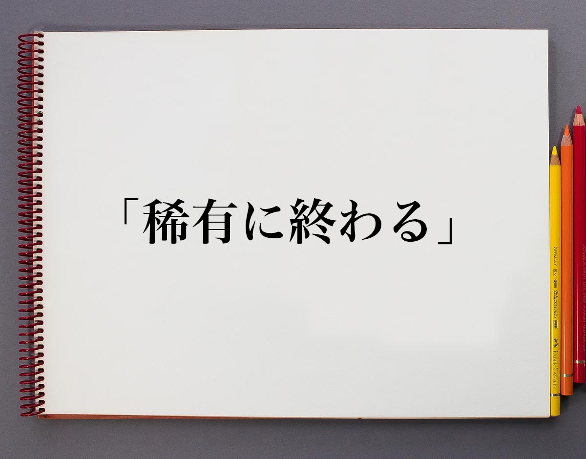 稀有に終わる」とは？意味や使い方、例文や意味を解釈 | 意味解説辞典