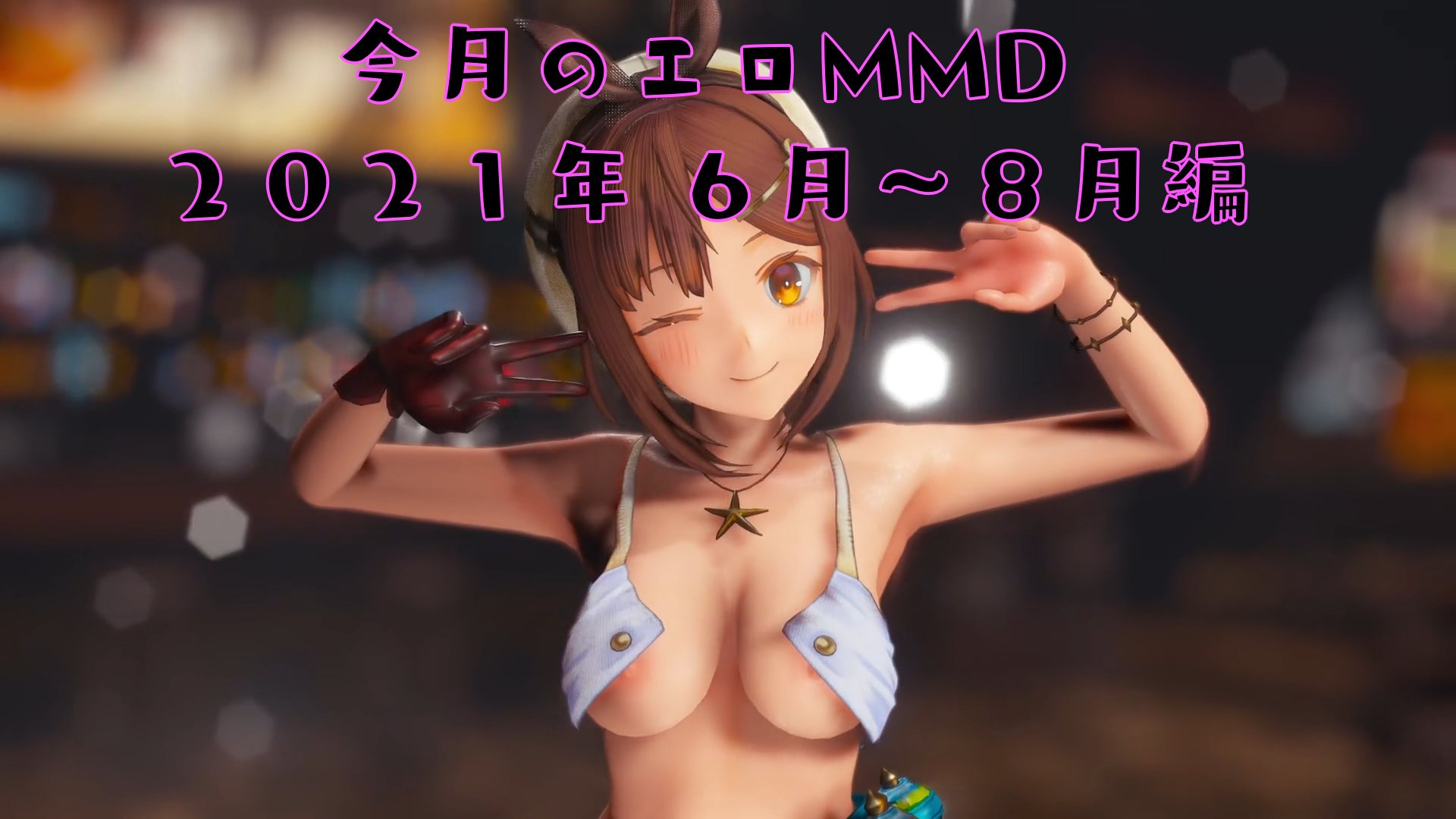 独断と偏見で選ぶ 今月のオススメエロMMD(2021 6/1～8/9) - DLチャンネル みんなで作る二次元情報サイト！