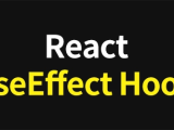 React Useeffect 가이드 및 실전 예제