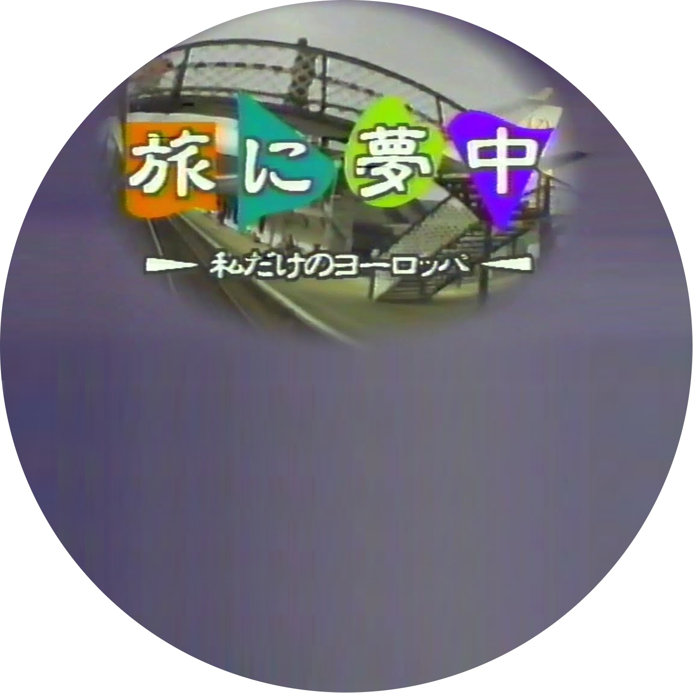ラベル・オムニバス | meechanmama(みーちゃんママ)の部屋