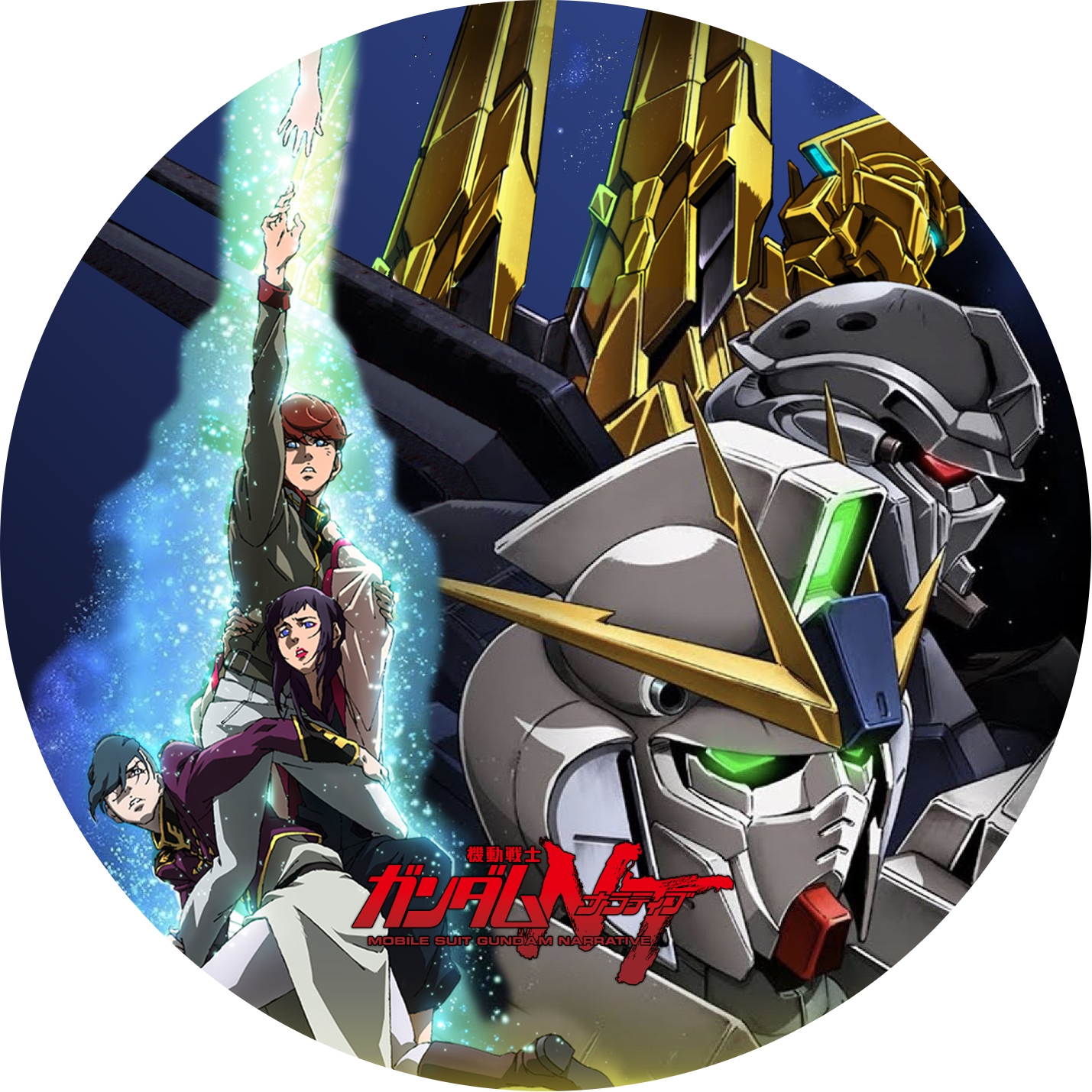 機動戦士ガンダムNT ” のDVDラベルです | meechanmama(みーちゃん