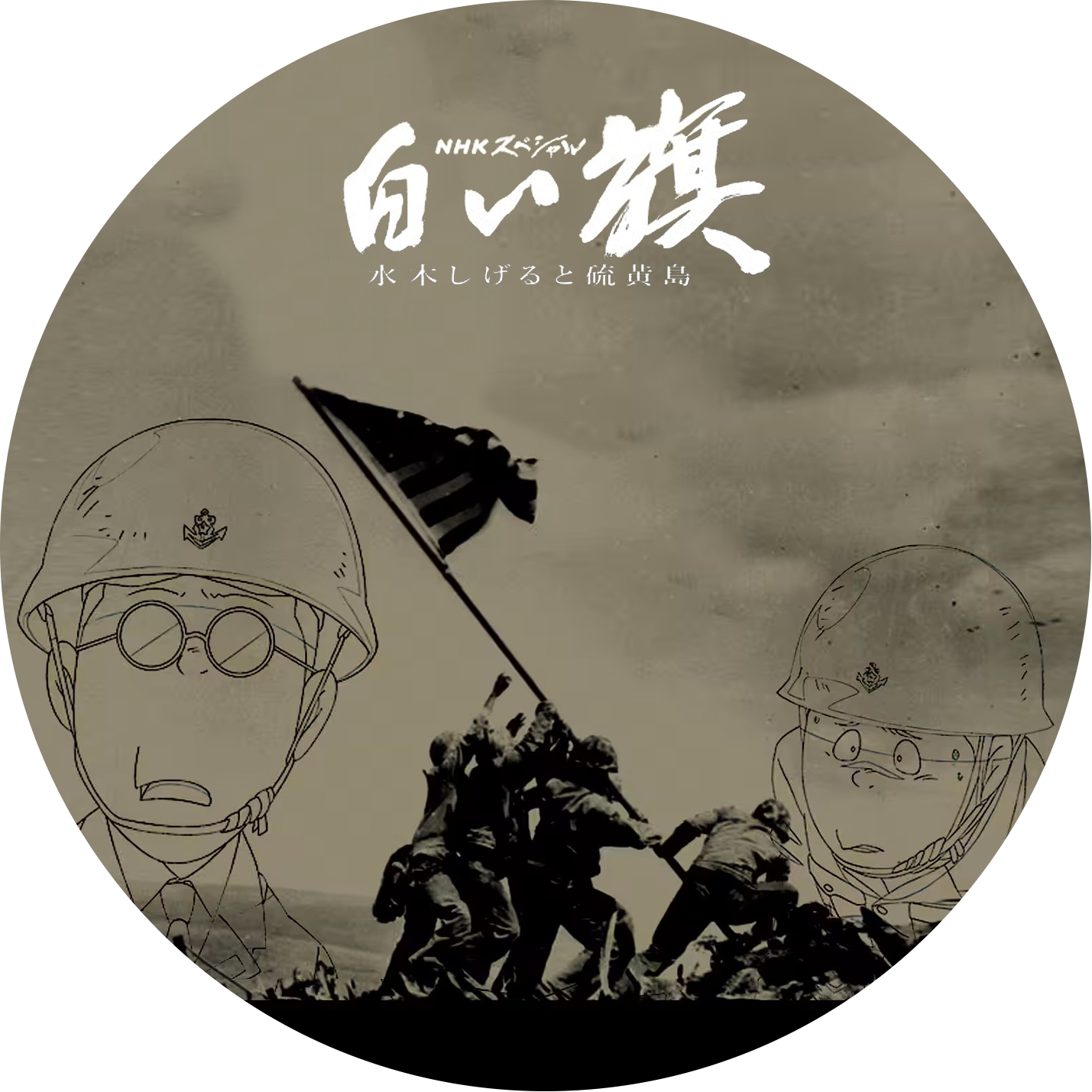 黒澤明 ” 野良犬・悪い奴ほどよく眠る ” の DVDラベルです