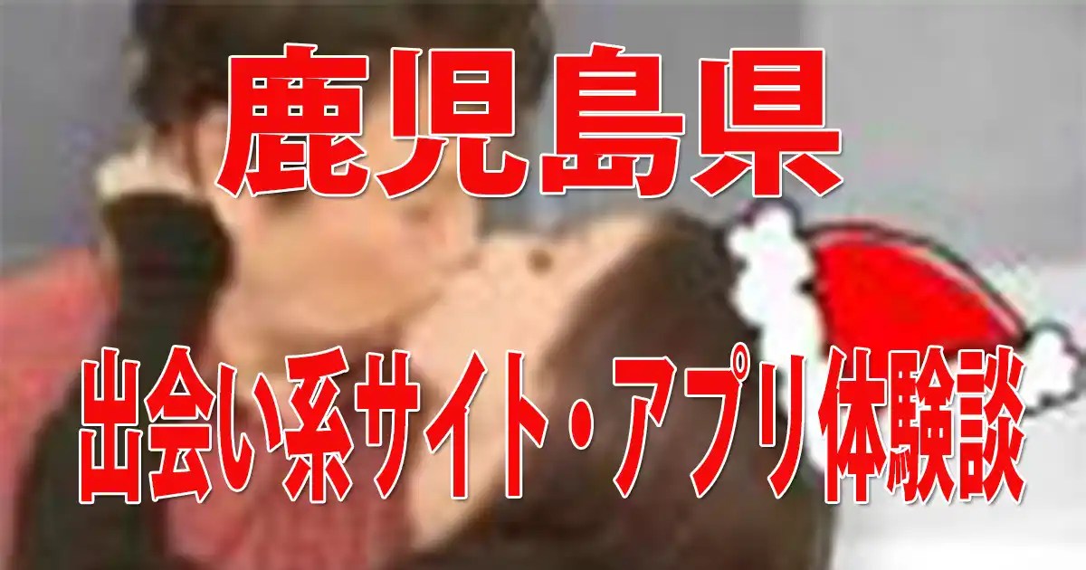 鹿児島県出会い系サイトアプリ体験談