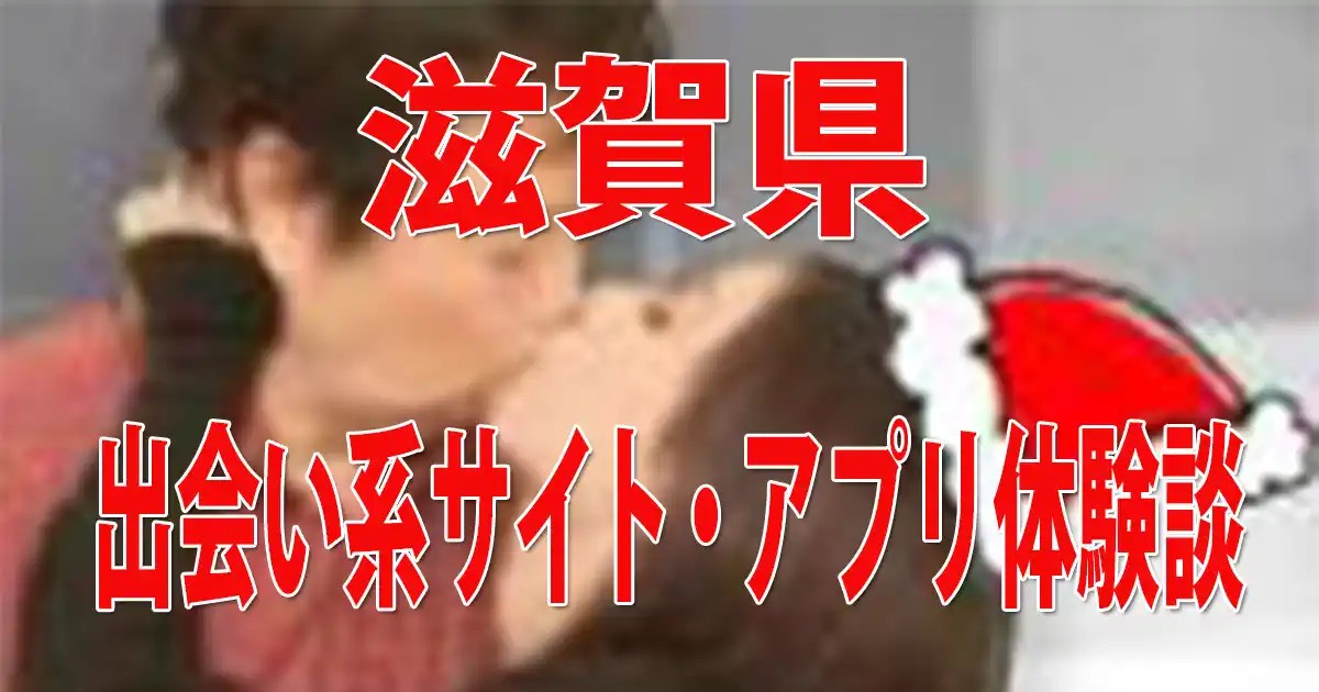 滋賀県出会い系サイトアプリ体験談