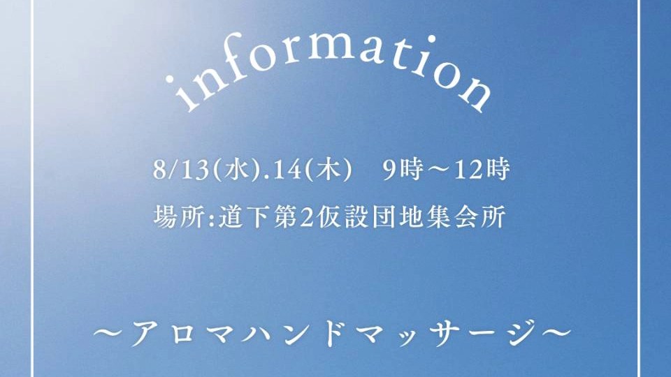 石川県輪島市でアロマハンドマッサージの体験会を8/13・14に開催