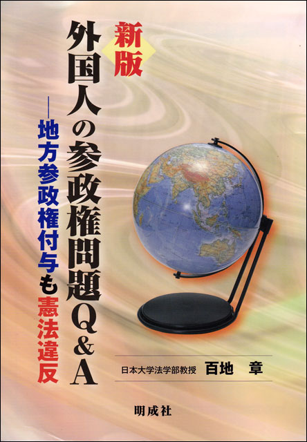 新版 外国人の参政権問題ｑ ａ 地方参政権付与も憲法違反 明成社