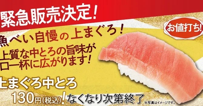 秋の大感謝祭，日本迴轉壽司店「魚米」鮪魚中腹肉130円緊急販售！