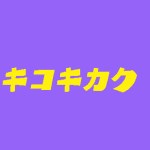 【キコキカク】ロケ地や撮影場所はどこ?滝行・服屋・公園なども