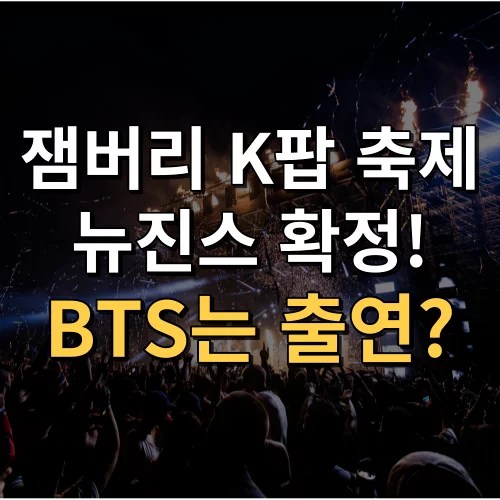 잼버리 뉴진스 - 썸네일