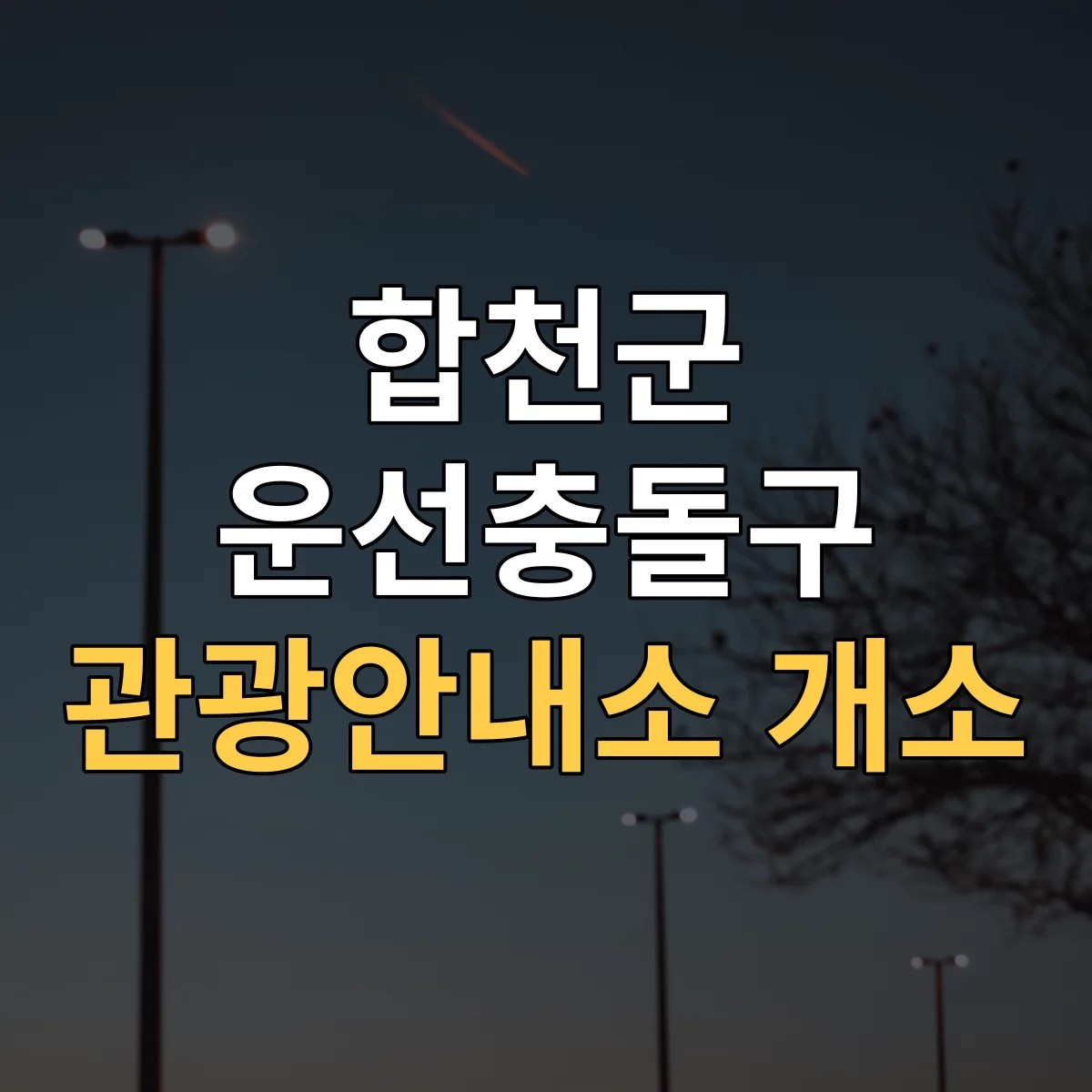 합천운석충돌구 특성이미지