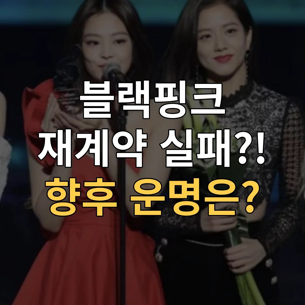 블랙핑크 재계약 실패 특성이미지
