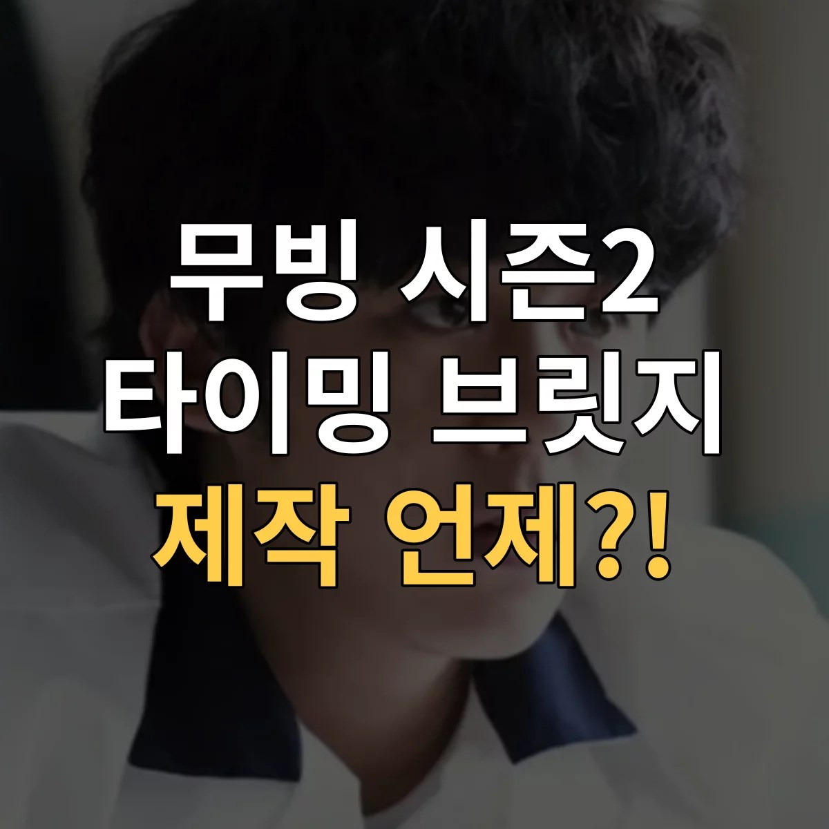 무빙 시즌2 특성 이미지