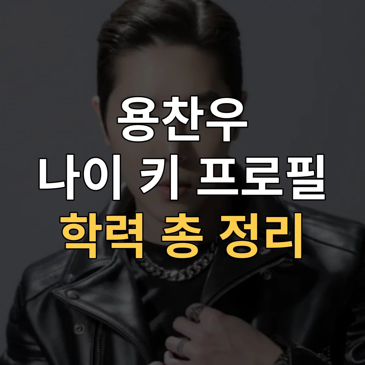 용찬우 프로필 특성이미지